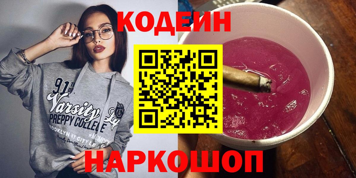Codein Purple Drank Кострома