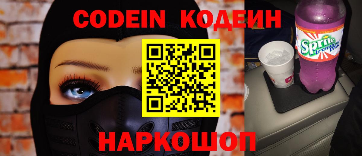 Codein Purple Drank  Вход с VPN  Кодеин напиток Lean (лин)  Кострома 